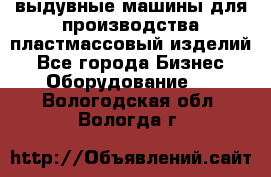 выдувные машины для производства пластмассовый изделий - Все города Бизнес » Оборудование   . Вологодская обл.,Вологда г.